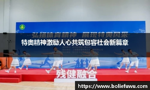特奥精神激励人心共筑包容社会新篇章