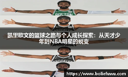 凯里欧文的篮球之路与个人成长探索：从天才少年到NBA明星的蜕变