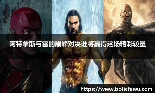 阿特拿斯与雷的巅峰对决谁将赢得这场精彩较量