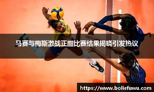 马赛与梅斯激战正酣比赛结果揭晓引发热议