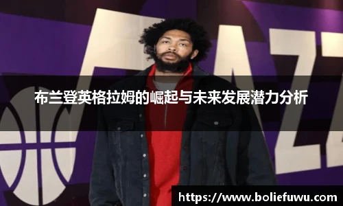 布兰登英格拉姆的崛起与未来发展潜力分析