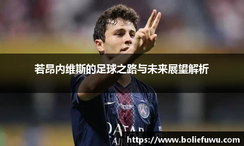 若昂内维斯的足球之路与未来展望解析