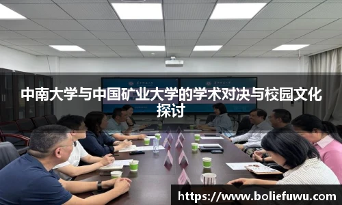 中南大学与中国矿业大学的学术对决与校园文化探讨
