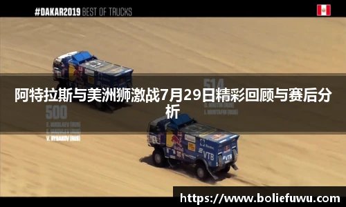 阿特拉斯与美洲狮激战7月29日精彩回顾与赛后分析