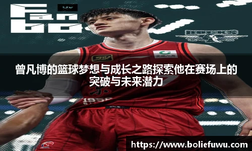 曾凡博的篮球梦想与成长之路探索他在赛场上的突破与未来潜力